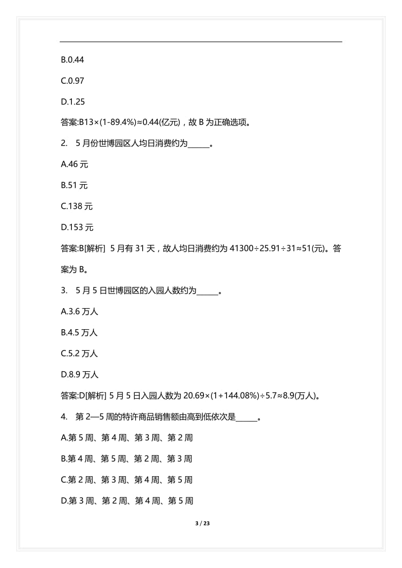 [语言类考试复习资料大全]行政职业能力测试分类模拟题368.docx_第3页