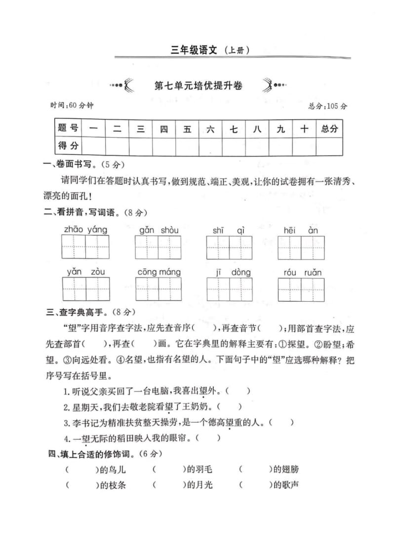 三年级上册语文试题-第七单元培优提升卷(图片版无答案)人教部编版.docx_第1页