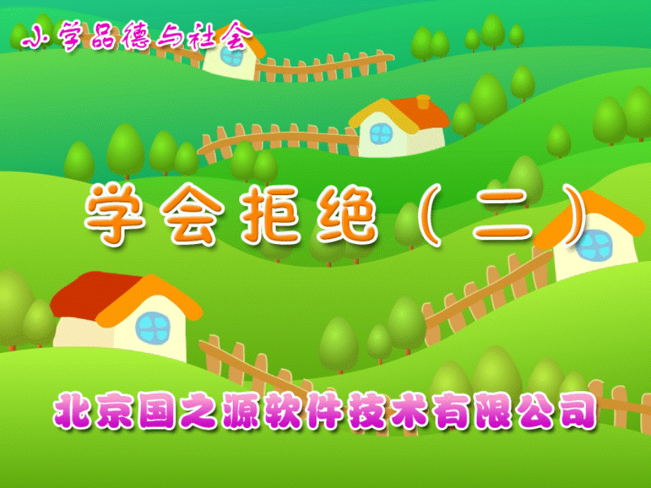 学会拒绝小学品德与社会课件.ppt_第1页