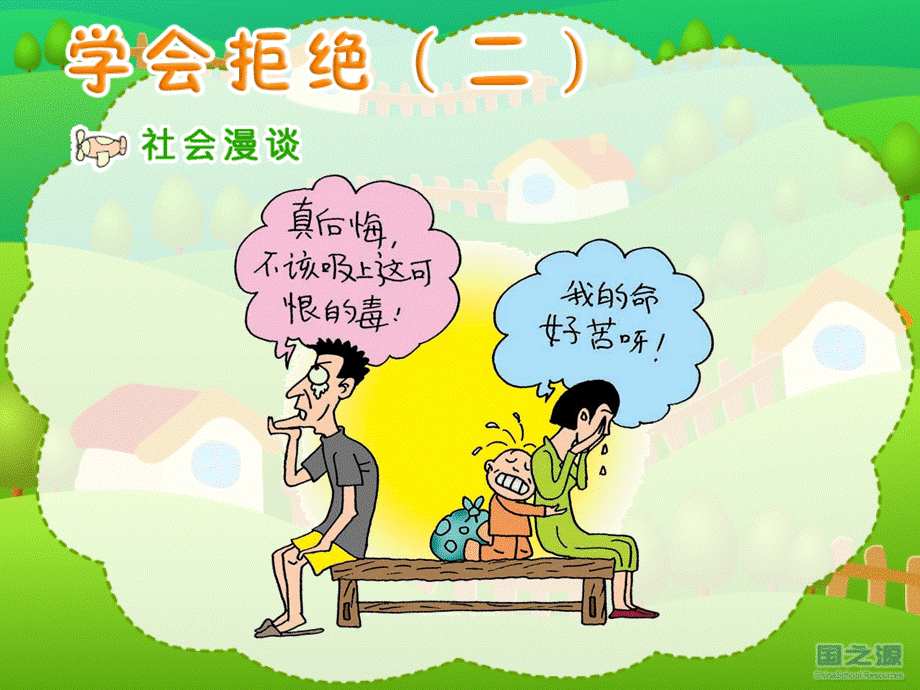 学会拒绝小学品德与社会课件.ppt_第2页