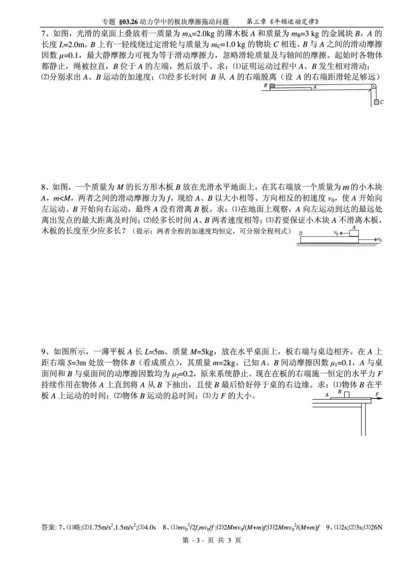 专题 §03.26动力学中的板块摩擦拖动问题.doc_第3页