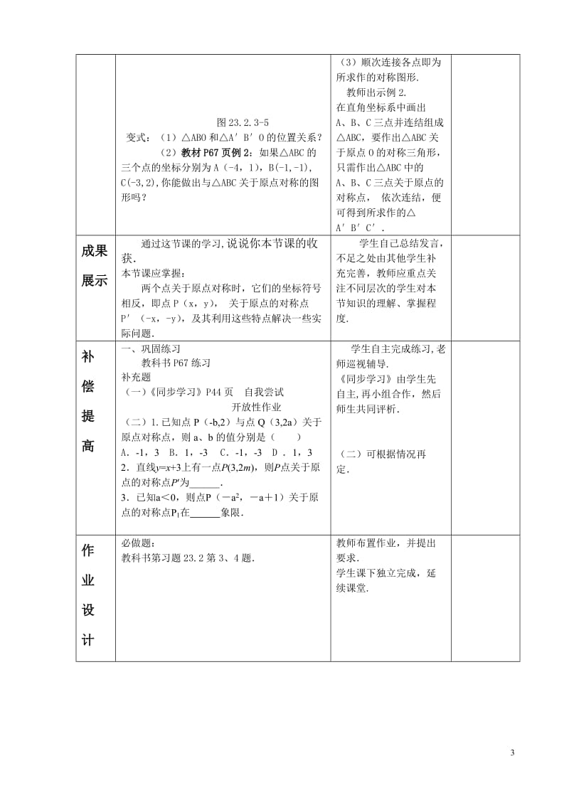 关于原点对称的点的坐标教案 说课稿 课件 教学反思.doc_第3页