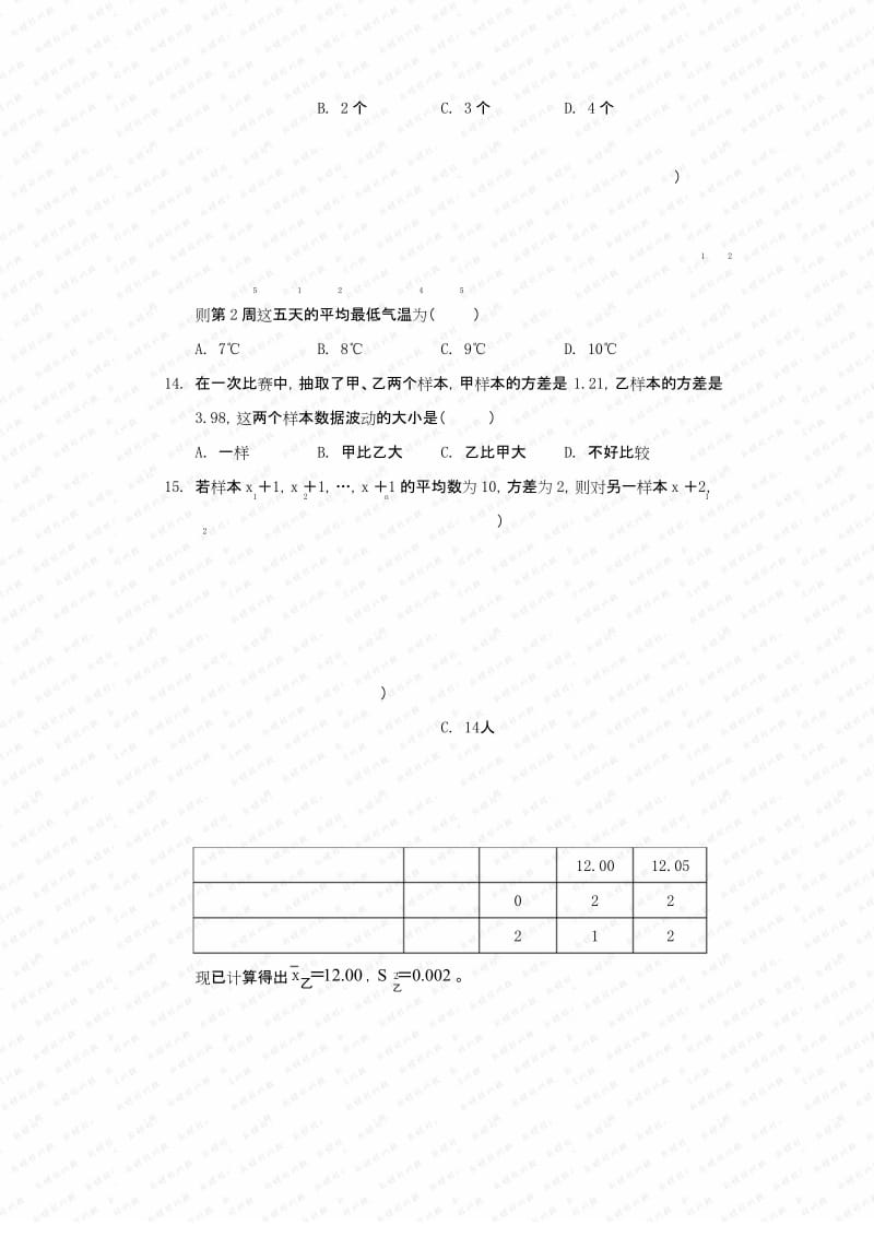 人教版八年级数学下册第20章 单元测试卷.docx_第2页