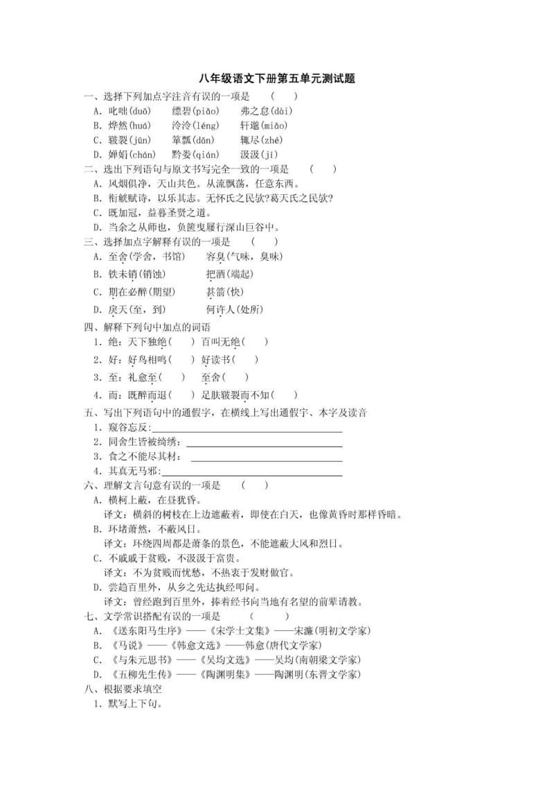 人教版八年级语文下册第五单元测试题.doc_第1页