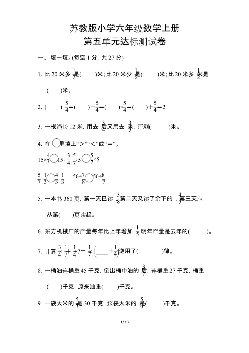 【苏教版】六年级数学上册《第五单元达标测试卷》(附答案).docx_第1页