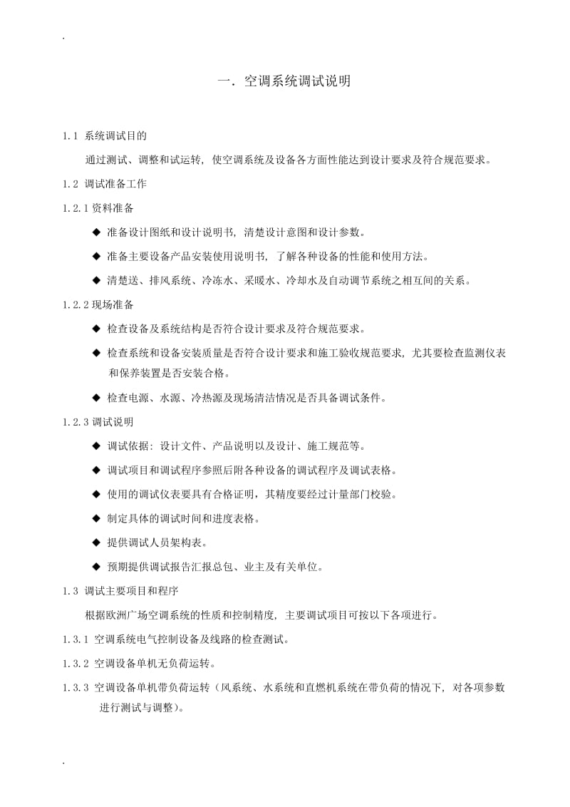 中央空调系统调试方案范例.docx_第1页