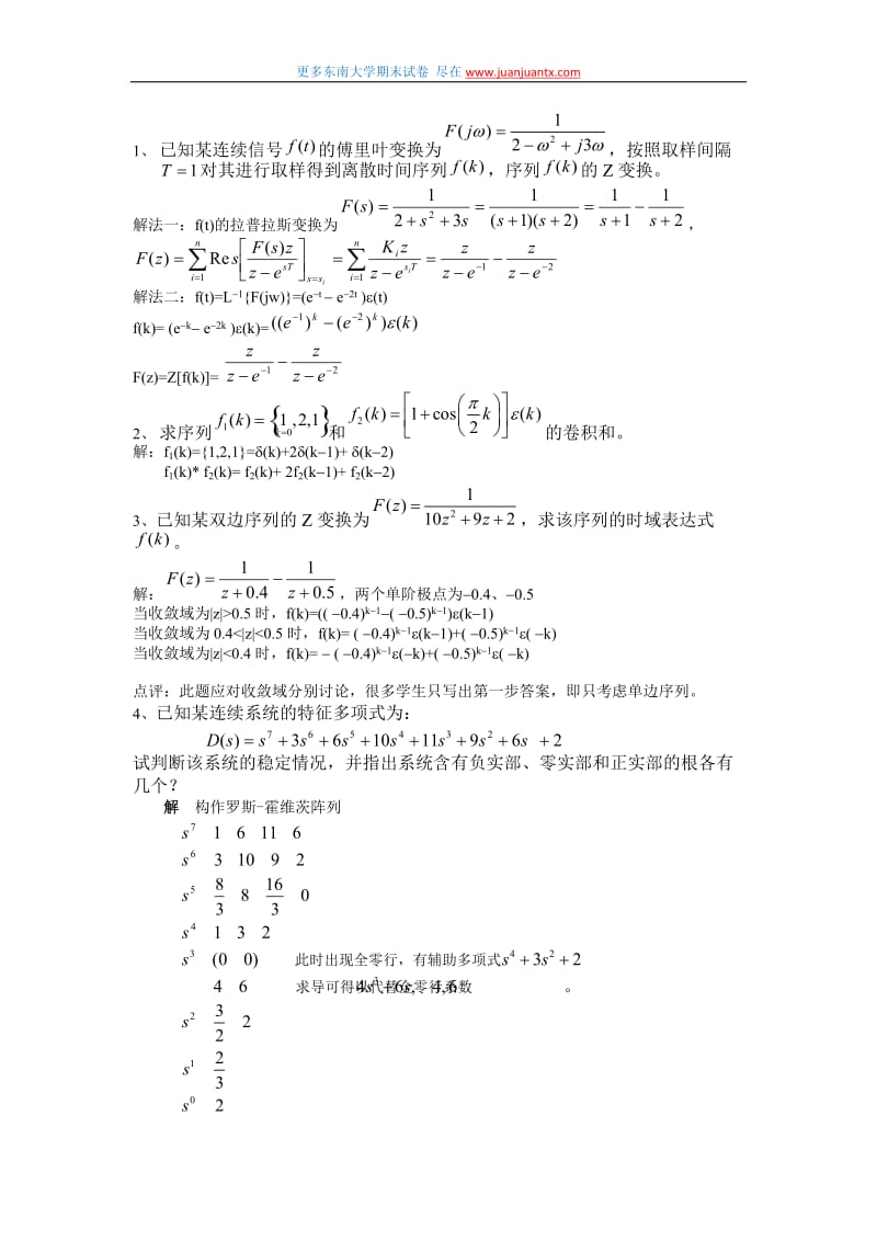 东南大学信号与系统本科试卷答案.doc_第1页