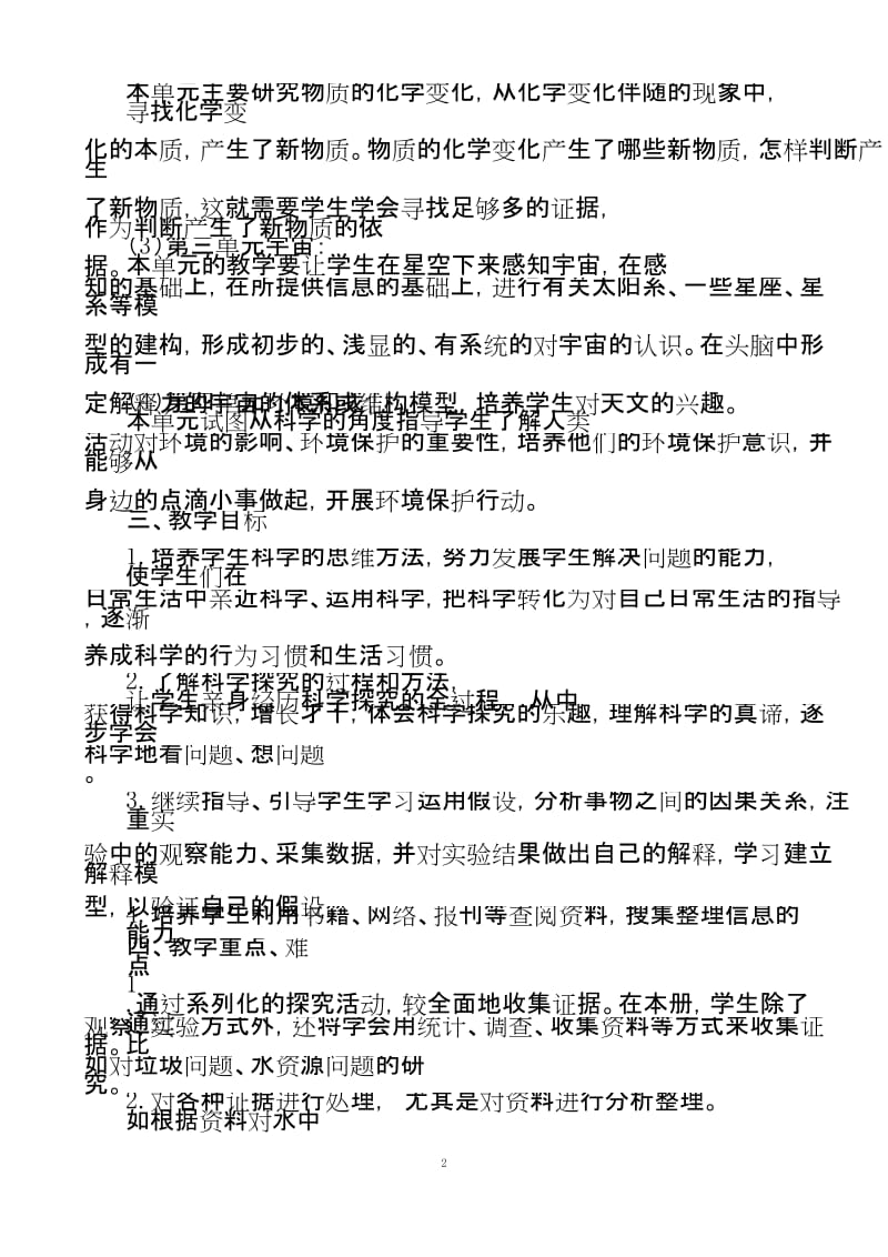 六年级科学下册教学计划与进度表.docx_第2页