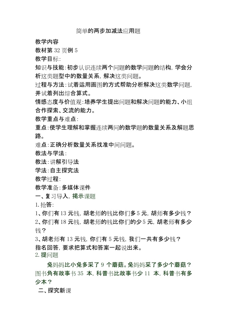 二年级数学第二单元例五解决问题教案名师优质资料.docx_第1页