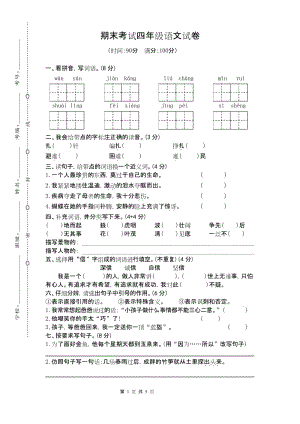 人教版 小学四年级语文 下册第二学期(期终期末考试) 教学质量检测监测调研 统联考真题模拟卷(含参考答案).docx