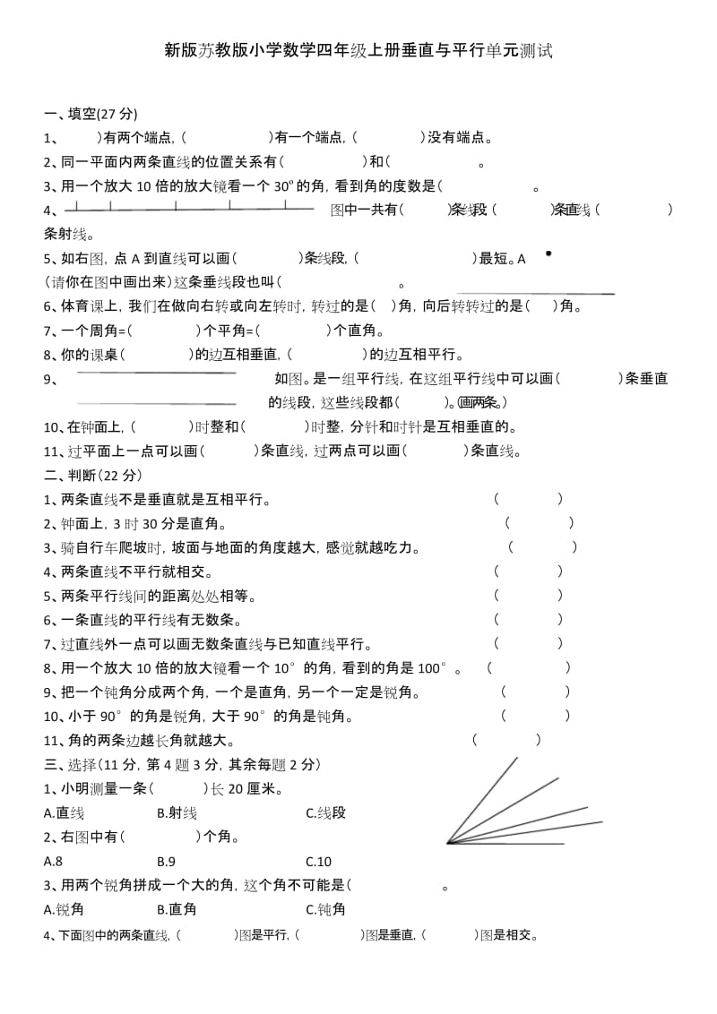 【好卷】新版苏教版小学数学四年级上册垂直与平行单元测试.docx_第1页