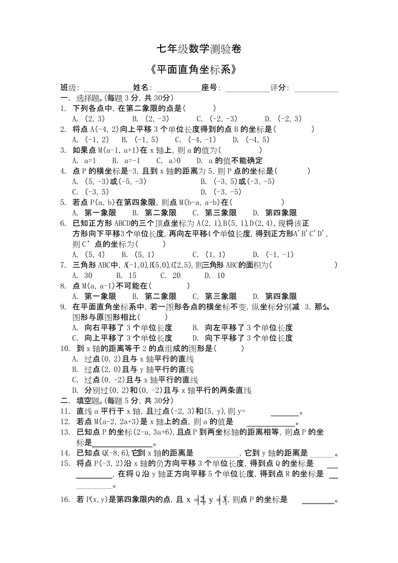 七年级数学平面直角坐标系测试题.docx_第1页