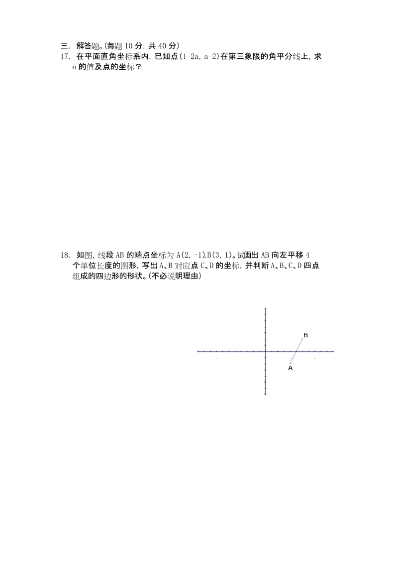 七年级数学平面直角坐标系测试题.docx_第2页