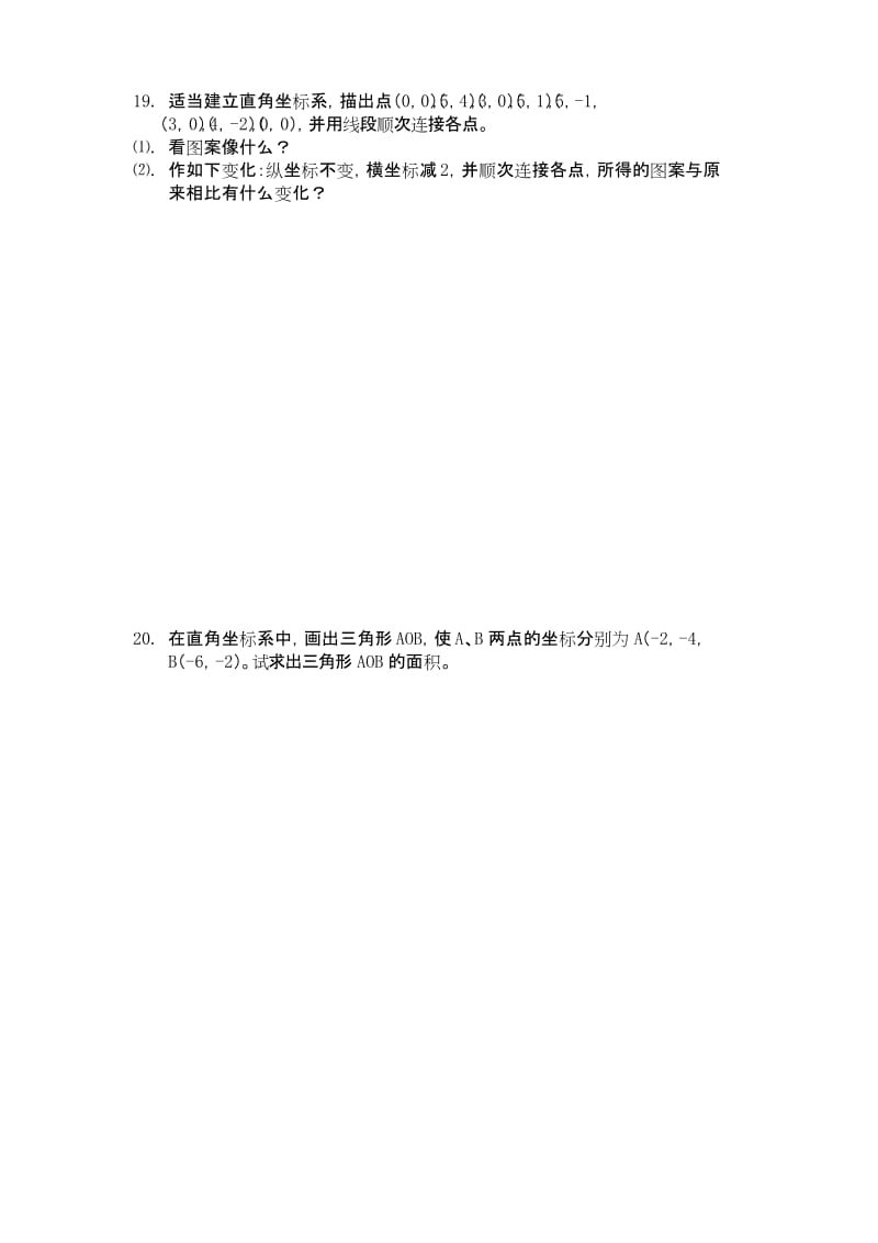 七年级数学平面直角坐标系测试题.docx_第3页