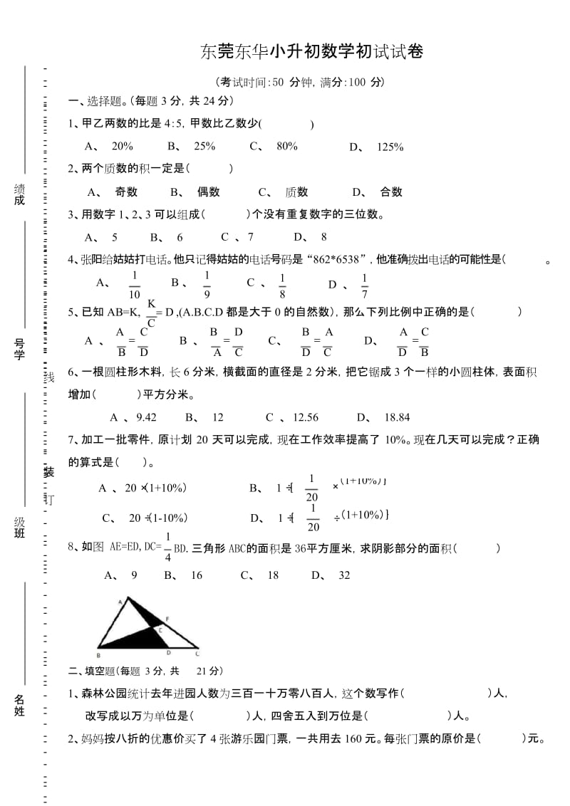 六年级下册数学试题-小升初数学初试试卷 东莞东华中学 人教新课标(2014秋)(无答案).docx_第1页