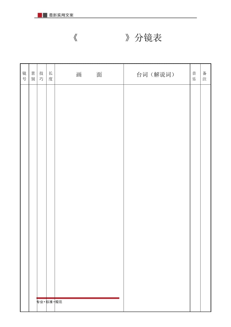 【精选表格】分镜头稿纸.docx_第1页