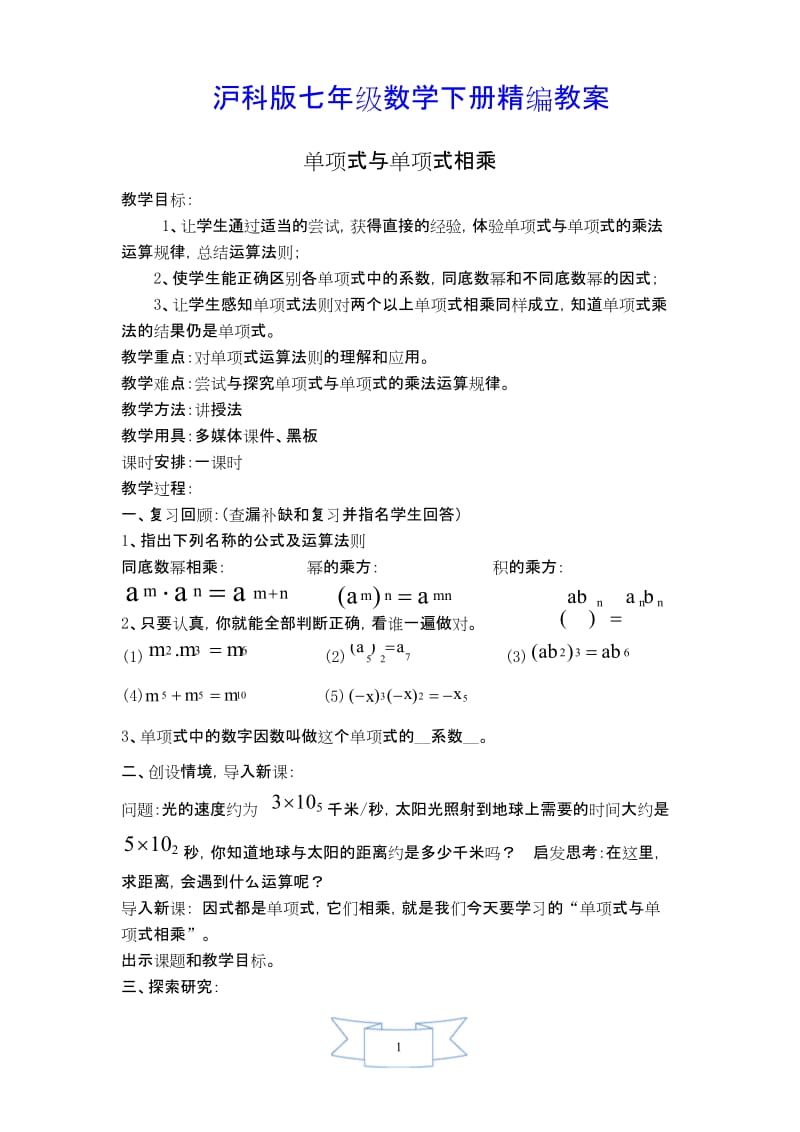 【沪科版教材适用】七年级数学下册《【教案】单项式与单项式相乘》.docx_第1页