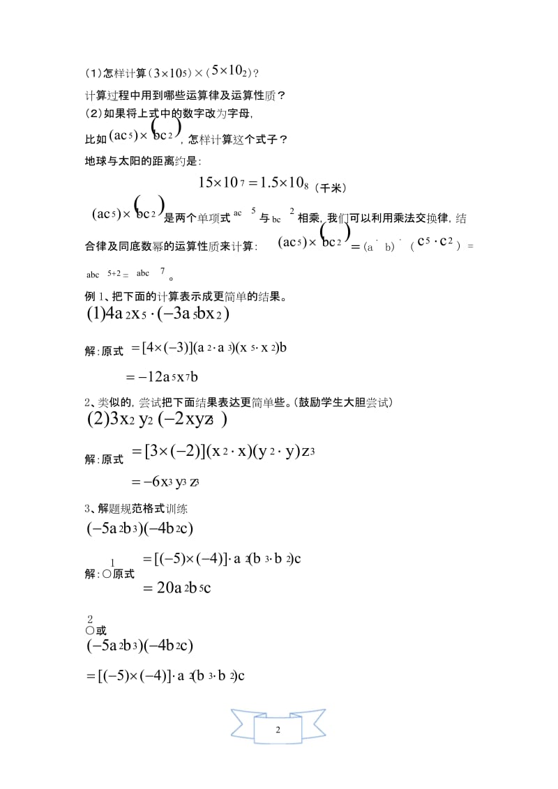 【沪科版教材适用】七年级数学下册《【教案】单项式与单项式相乘》.docx_第2页