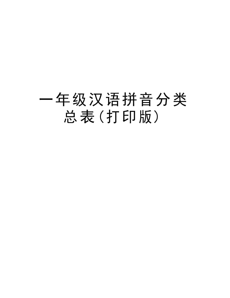 一年级汉语拼音分类总表(打印版)学习资料.docx_第1页