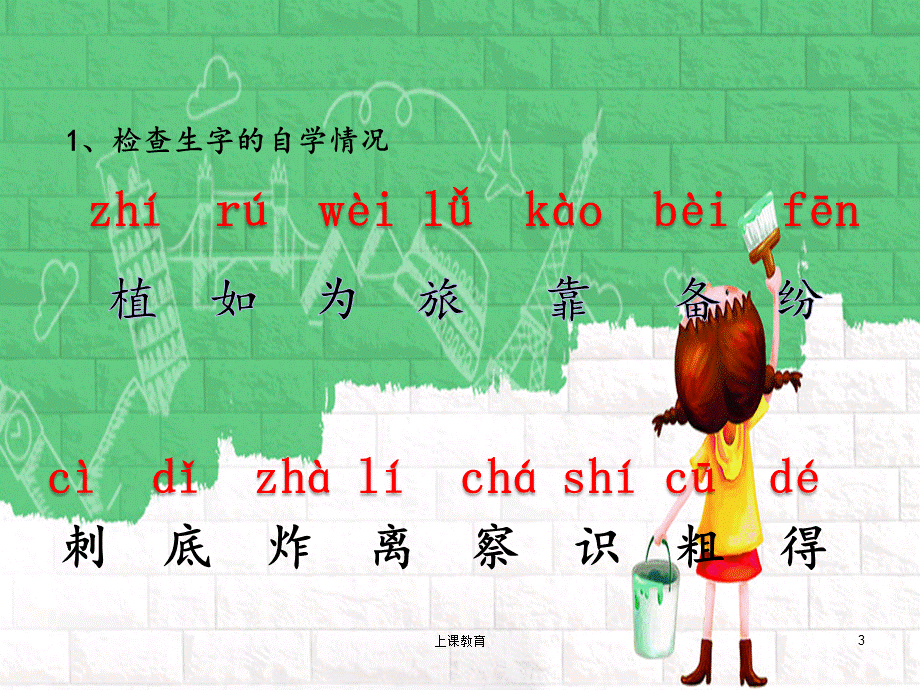 人教版小学二年级语文上册《植物妈妈有办法》完整课件[教学文书].ppt_第3页