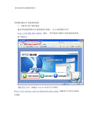 学院腾讯通RTX安装使用说明.doc