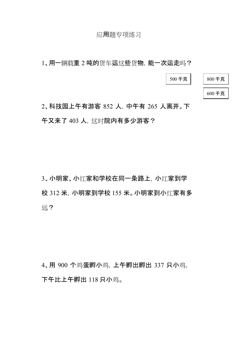 人教版三年级上册数学应用题专项练习.docx_第1页