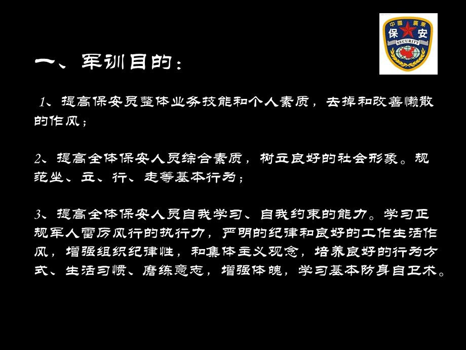 保安军事技能训练.ppt_第3页