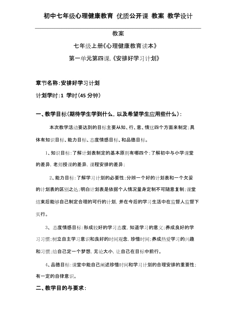 初中七年级心理健康教育 优质公开课 教案——《安排好学习计划》教学设计.docx_第1页