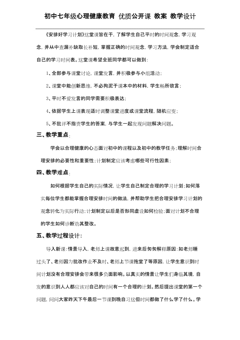 初中七年级心理健康教育 优质公开课 教案——《安排好学习计划》教学设计.docx_第2页