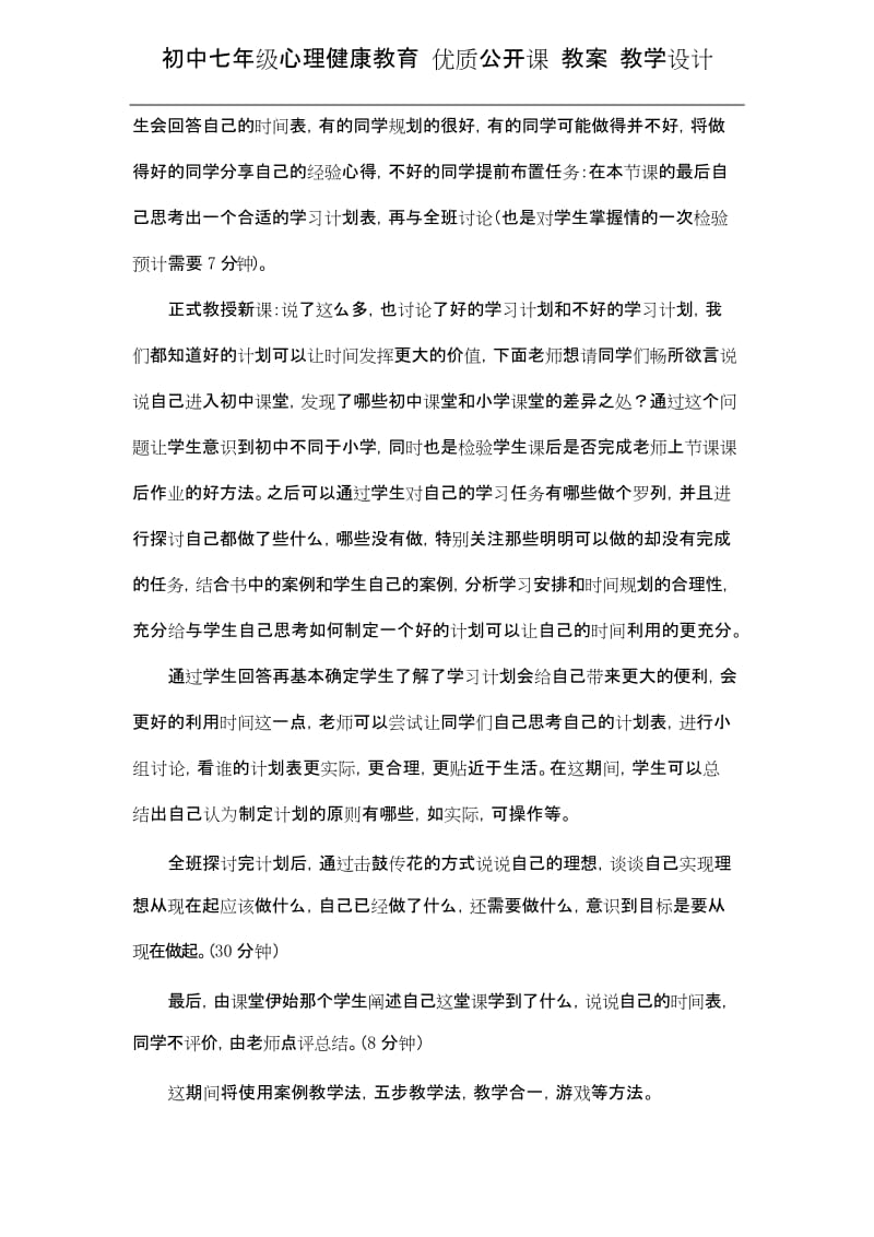 初中七年级心理健康教育 优质公开课 教案——《安排好学习计划》教学设计.docx_第3页