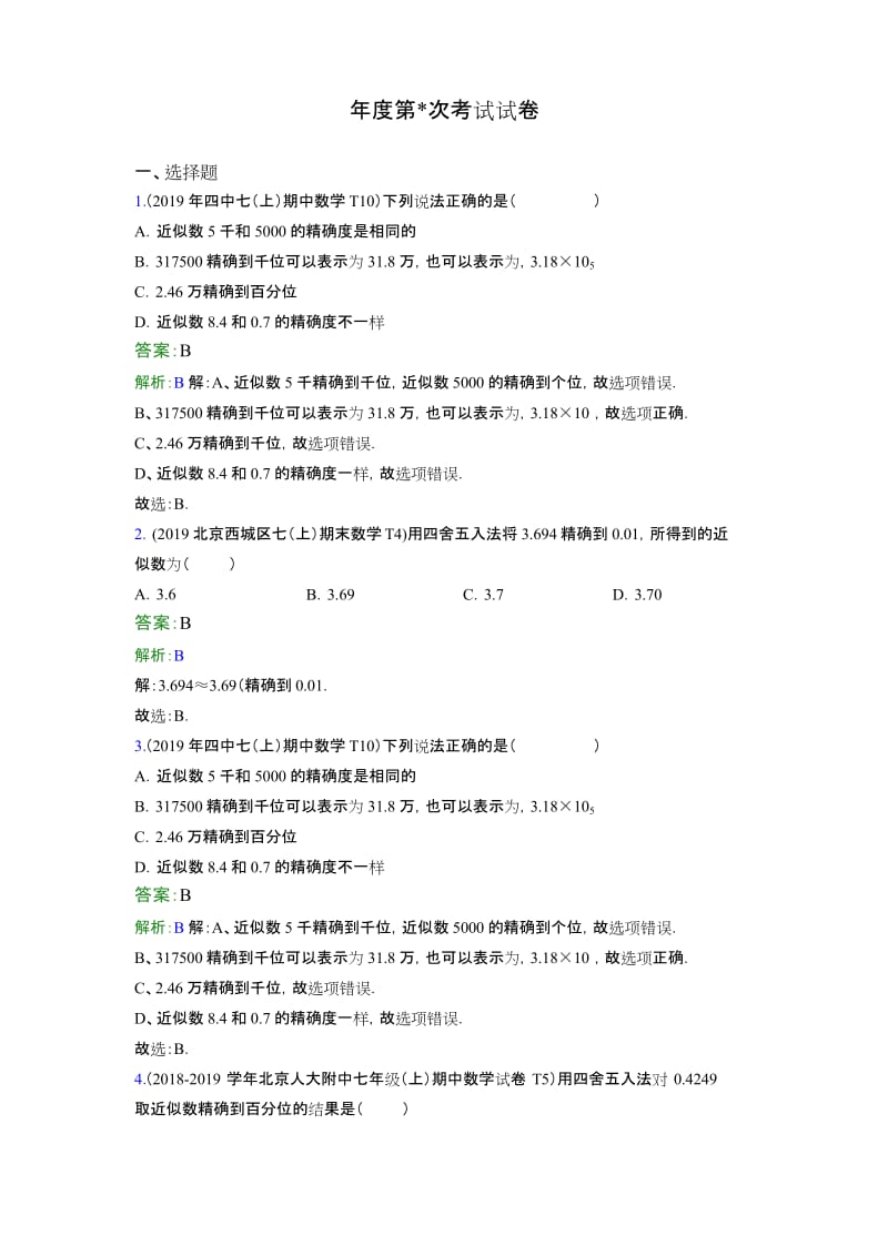 中考数学试题考点分类解析-近似数.docx_第1页