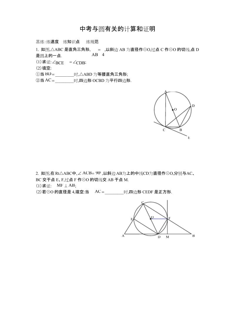 中考与圆有关的计算和证明.docx_第1页