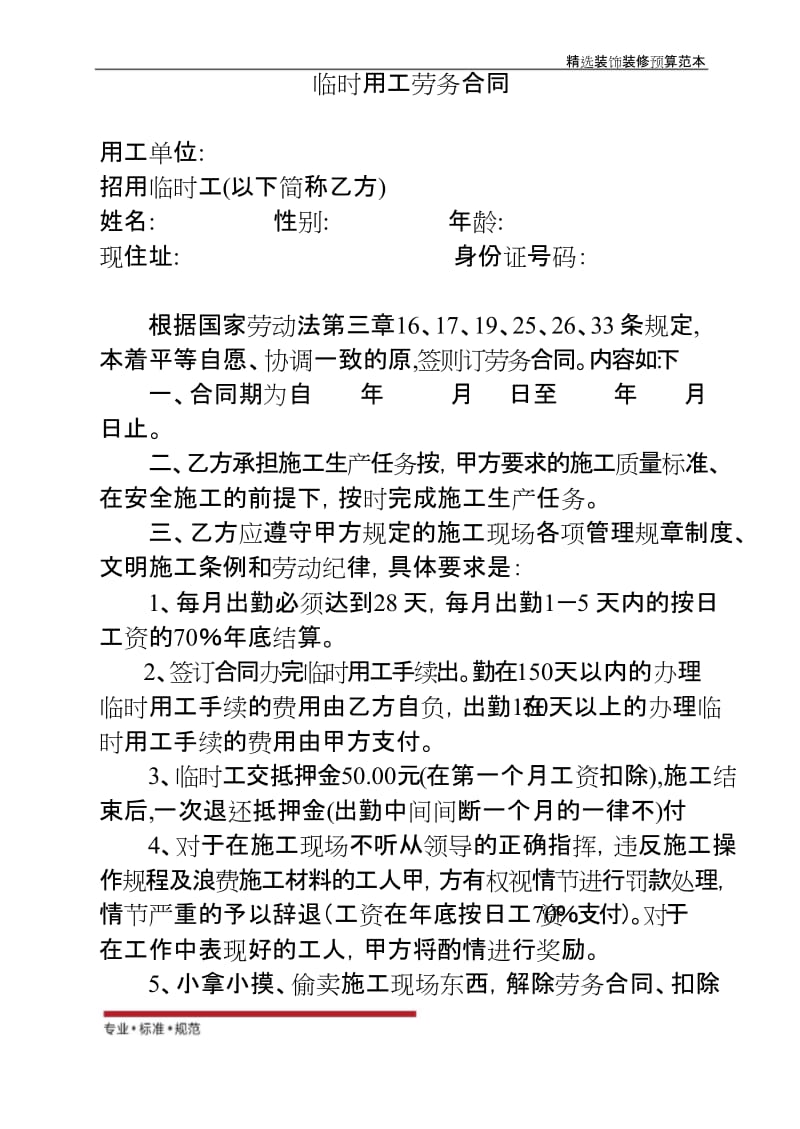 【装饰装修预算】临时用工劳务合同.docx_第1页