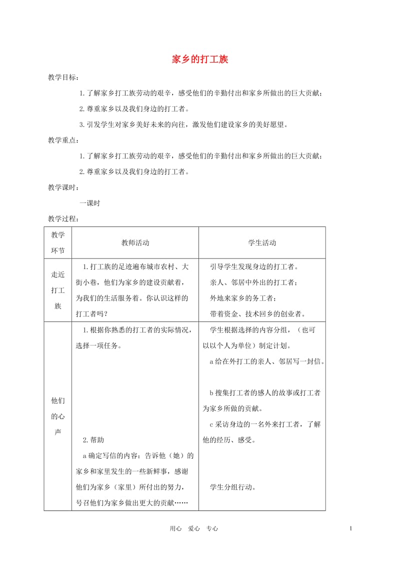 三年级品德与社会 家乡的打工族教案 教科版.doc_第1页