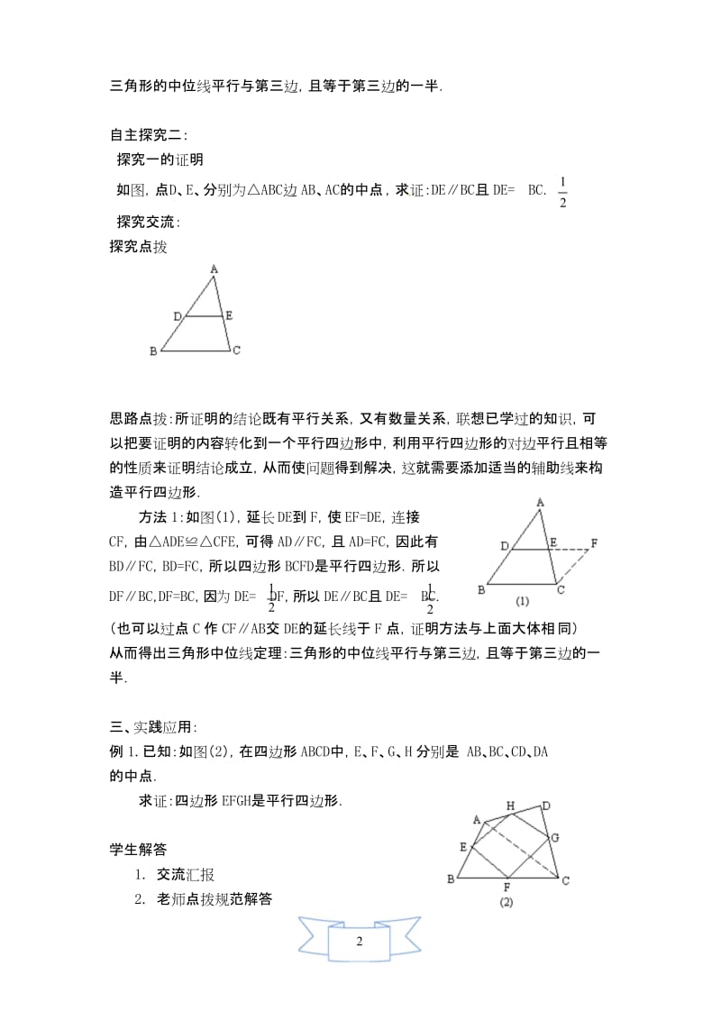 【冀教版教材适用】八年级数学下册《【学案】 三角形的中位线》.docx_第2页