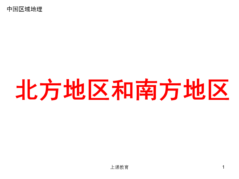 中国区域地理复习课件——北方地区和南方地区[优教课堂].ppt_第1页