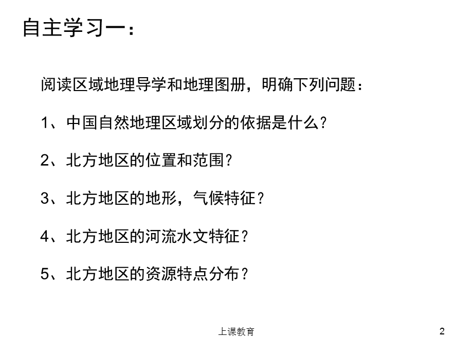 中国区域地理复习课件——北方地区和南方地区[优教课堂].ppt_第2页