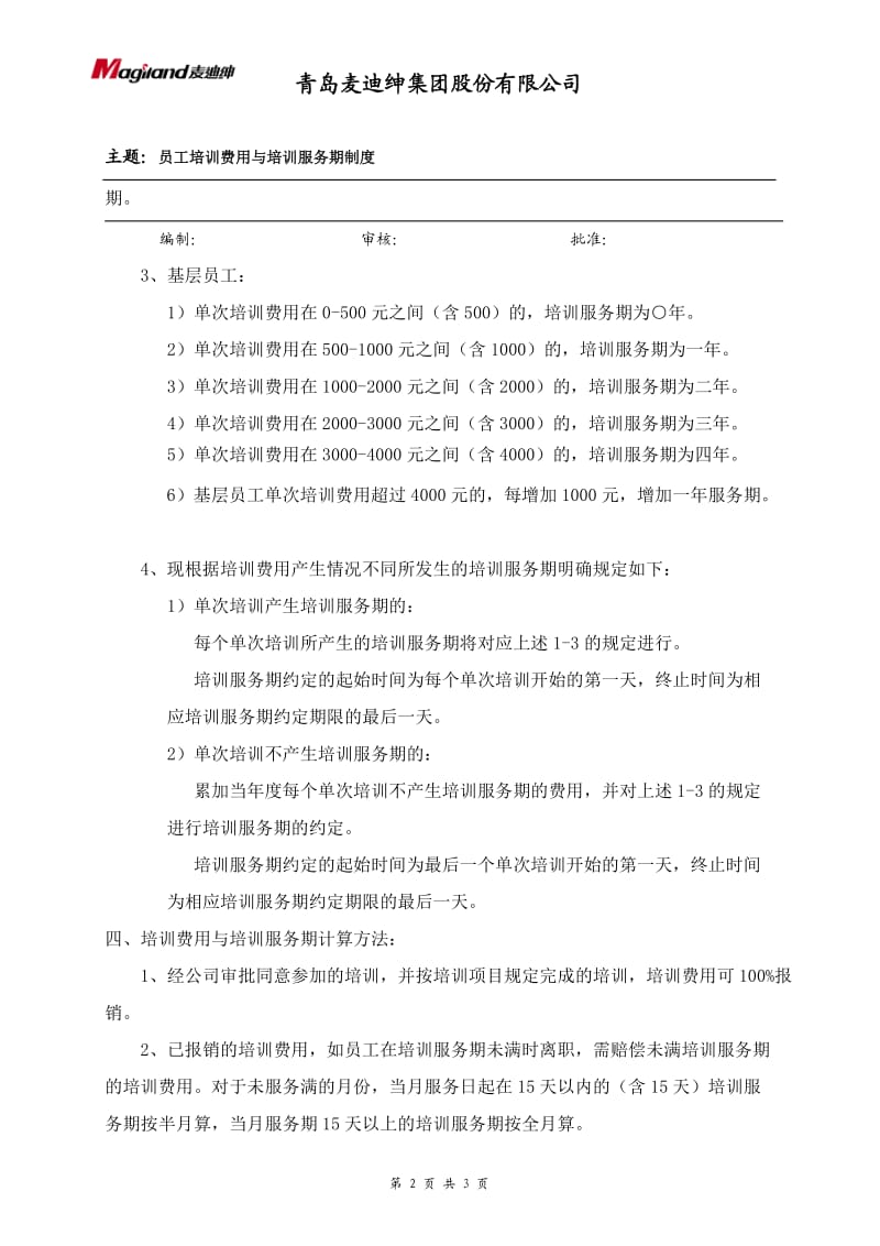 员工培训费用与培训服务期制度.doc_第2页