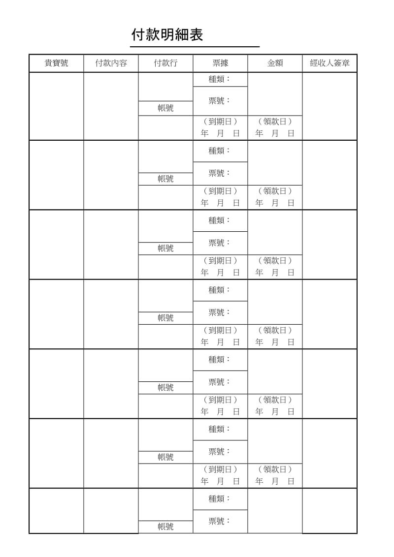 付款明細表.doc_第1页