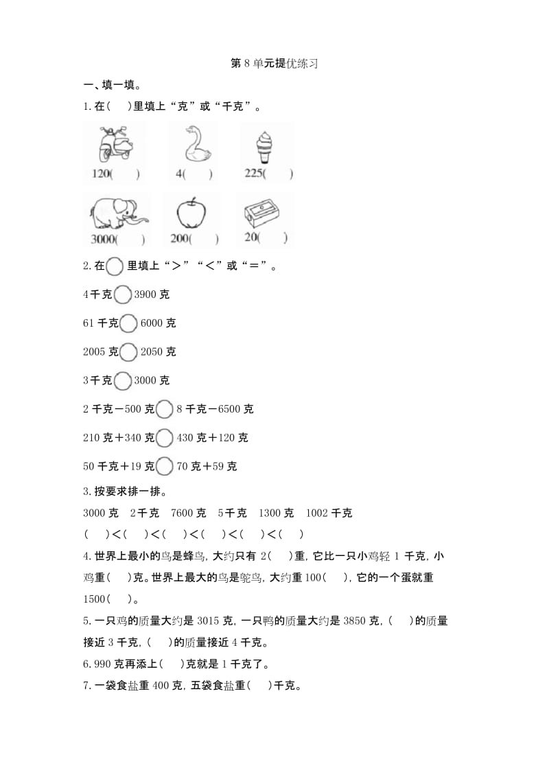 二年级下册数学试题-8《克和千克》提优练习(有答案) 人教版.docx_第1页