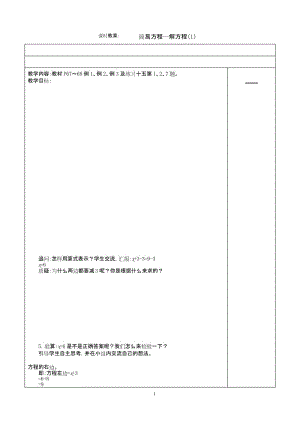 人教版五年级上册数学表格式课时教案：5.3.1简易方程—解方程(1).docx