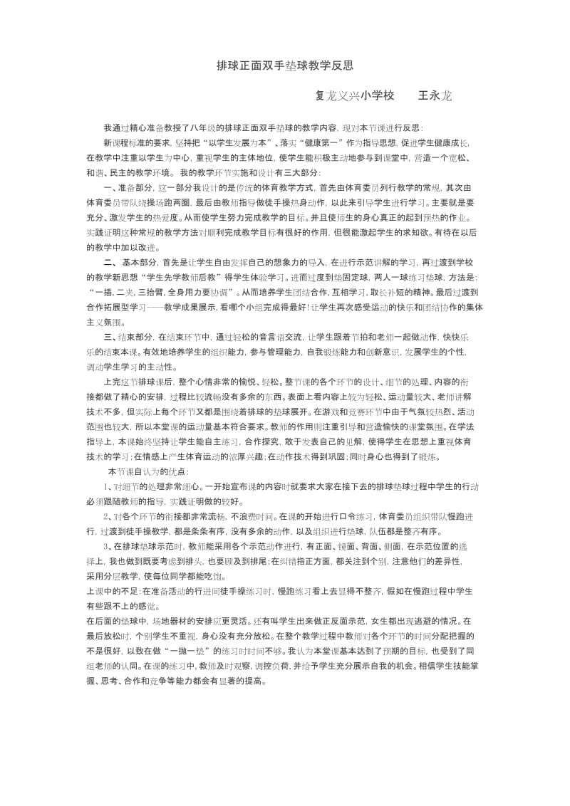 完整word版,《排球垫球》教学反思.docx_第1页