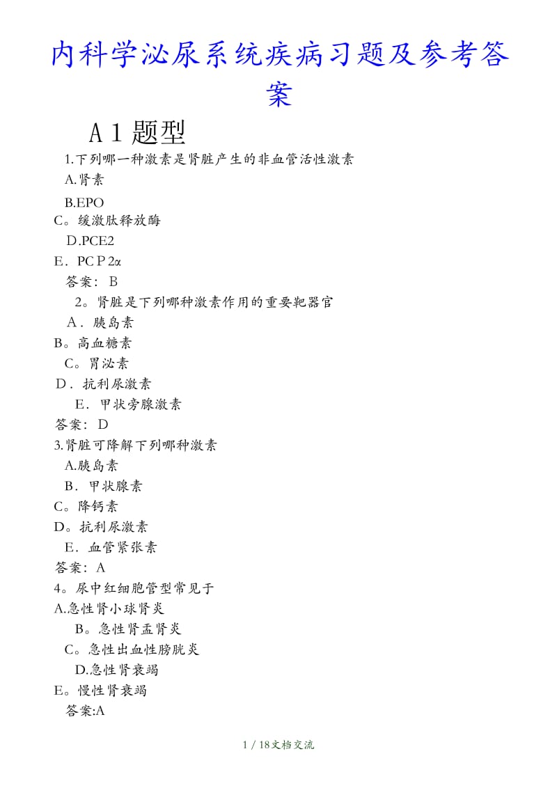 最新内科学泌尿系统疾病习题及参考答案（干货分享）.doc_第1页