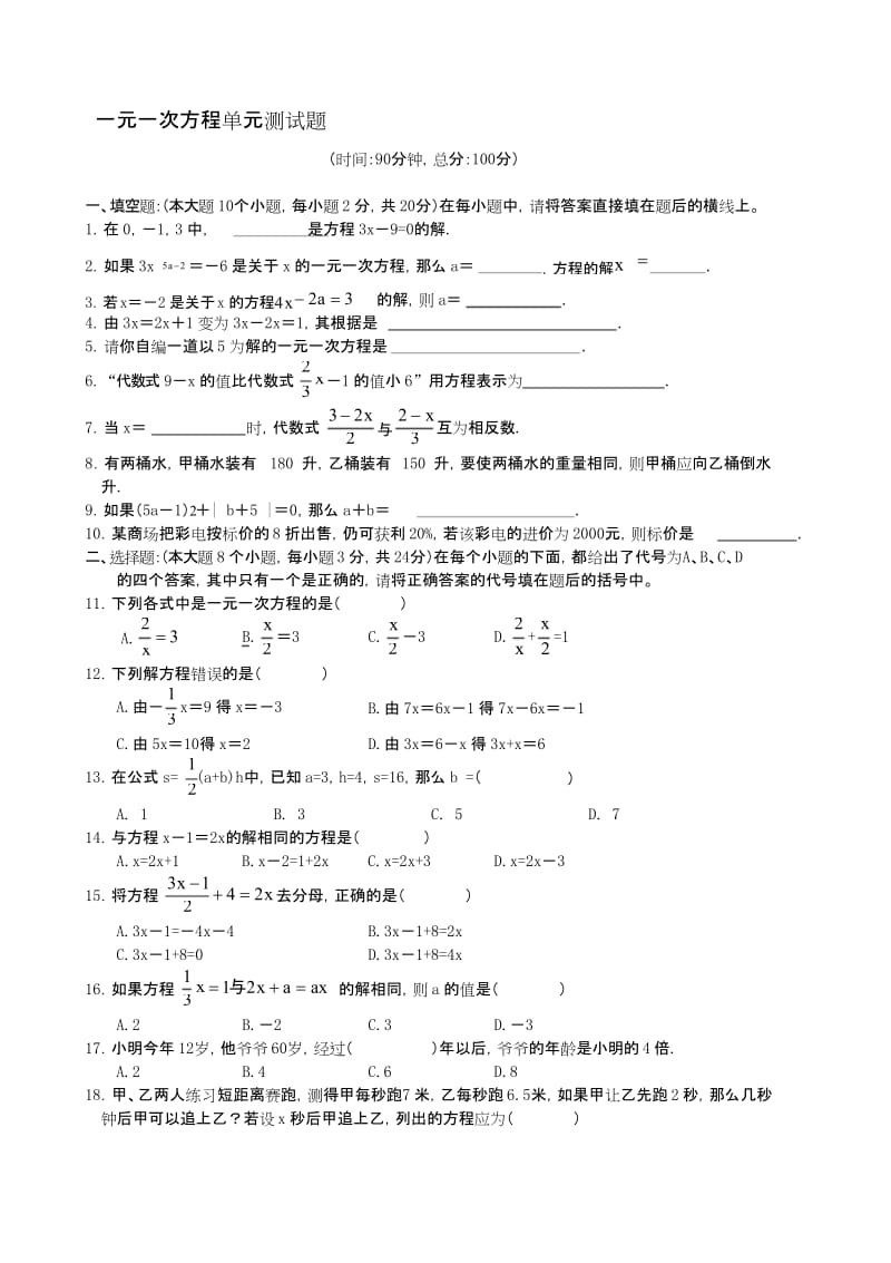 一元一次方程单元测试题(含答案)精品名师资料.docx_第1页