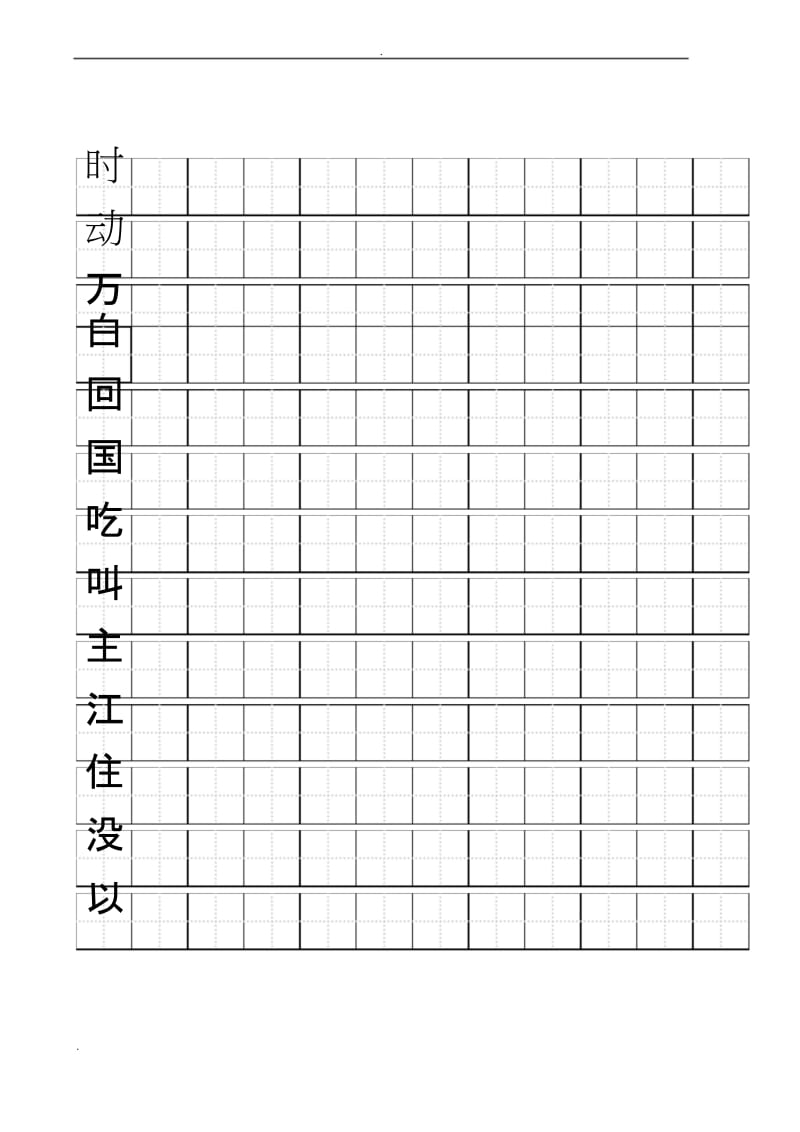 一年级练字标准田字格模板.docx_第3页