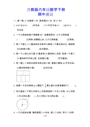 【小学苏教版教材适用】六年级数学下册《总复习(二)图形与几何》(附答案).docx