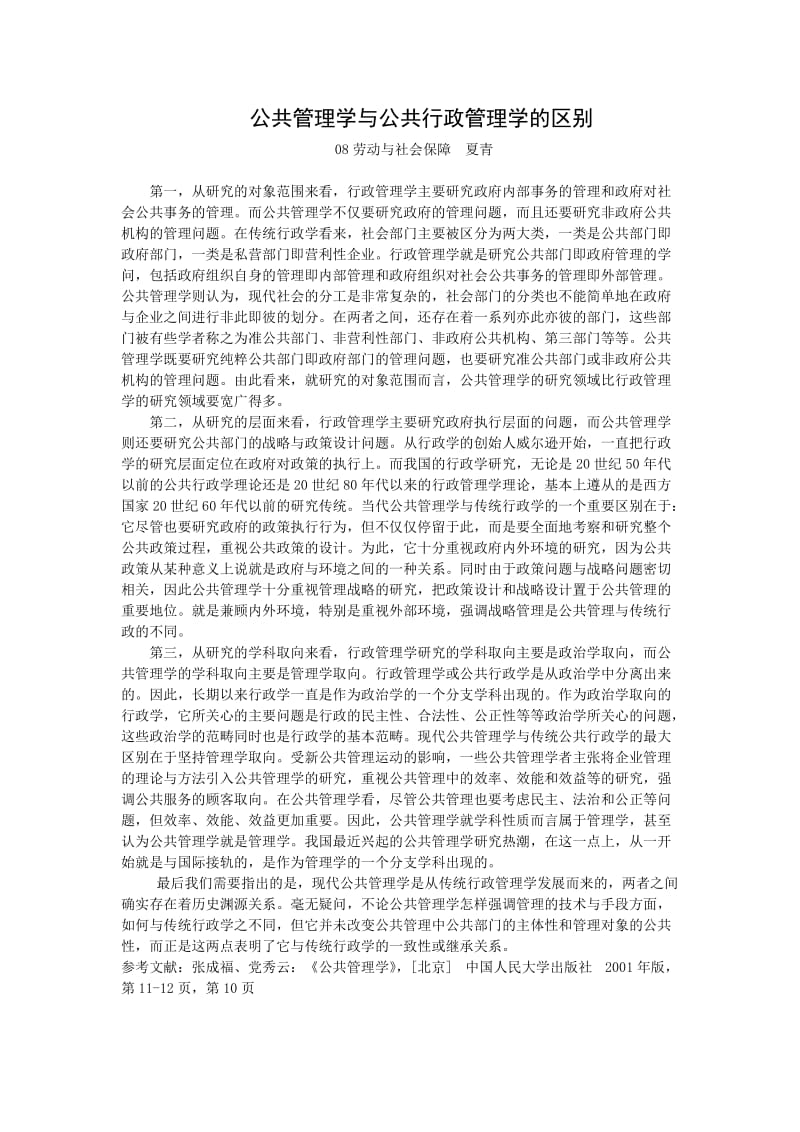 公共管理与公共行政管理的区别.doc_第1页