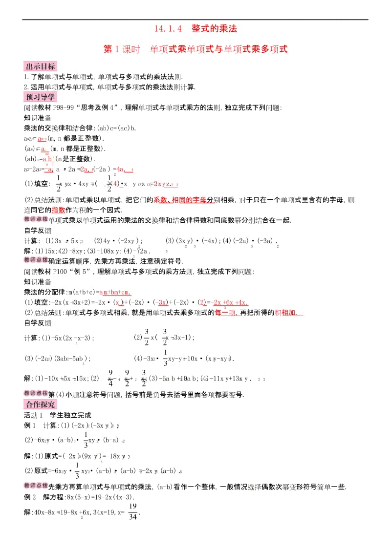 人教初中数学八年级上册14.1.4 整式的乘法(第1课时)单项式乘单项式与单项式乘多项式导学案.docx_第1页