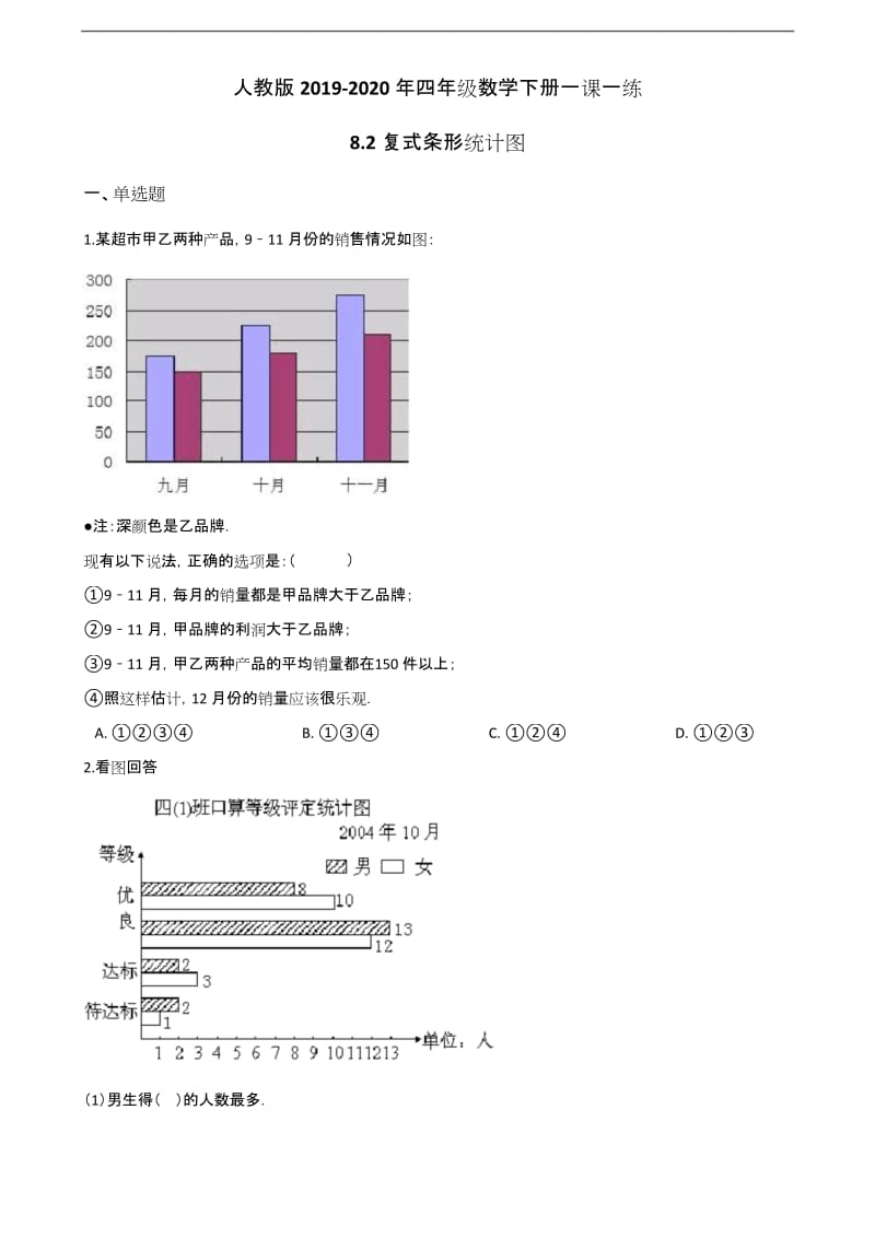 人教版2019-2020年四年级数学下册一课一练 8-2复式条形统计图 (含答案).docx_第1页