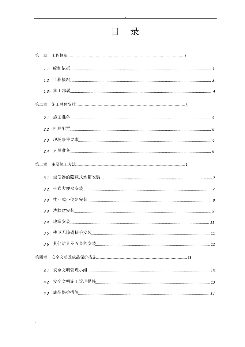 卫生洁具及零星五金安装方案.docx_第2页